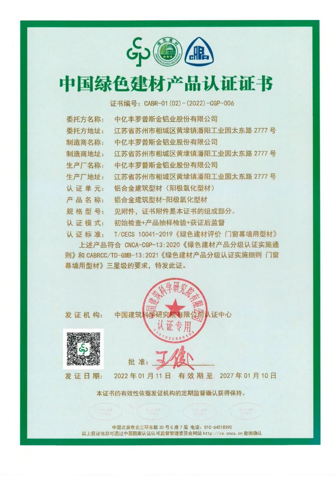 中億豐羅普斯金榮獲“中國綠色建材產品認證”三星級認證證書