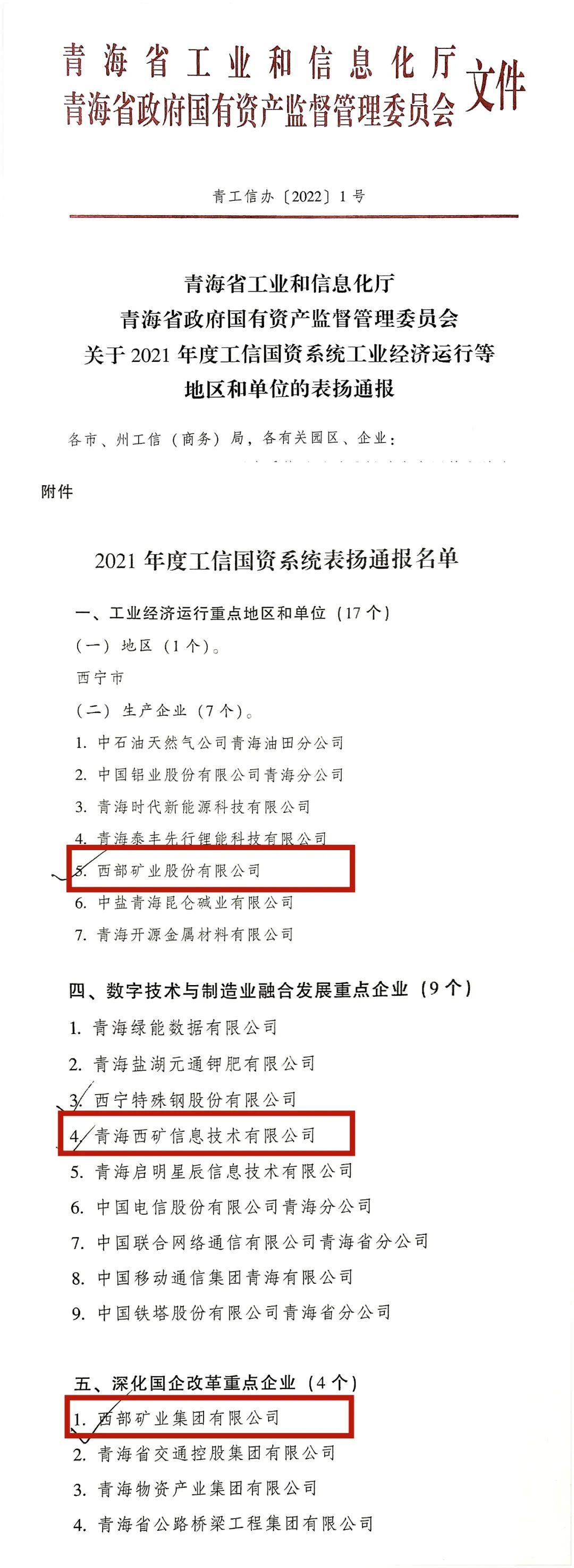 西部矿业受省工业和信息化厅、省国资委通报表扬