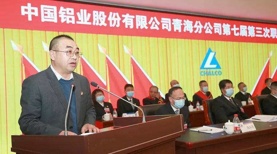 中铝青海分公司七届三次职工代表大会隆重召开