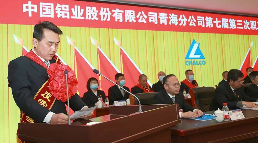 中铝青海分公司七届三次职工代表大会隆重召开