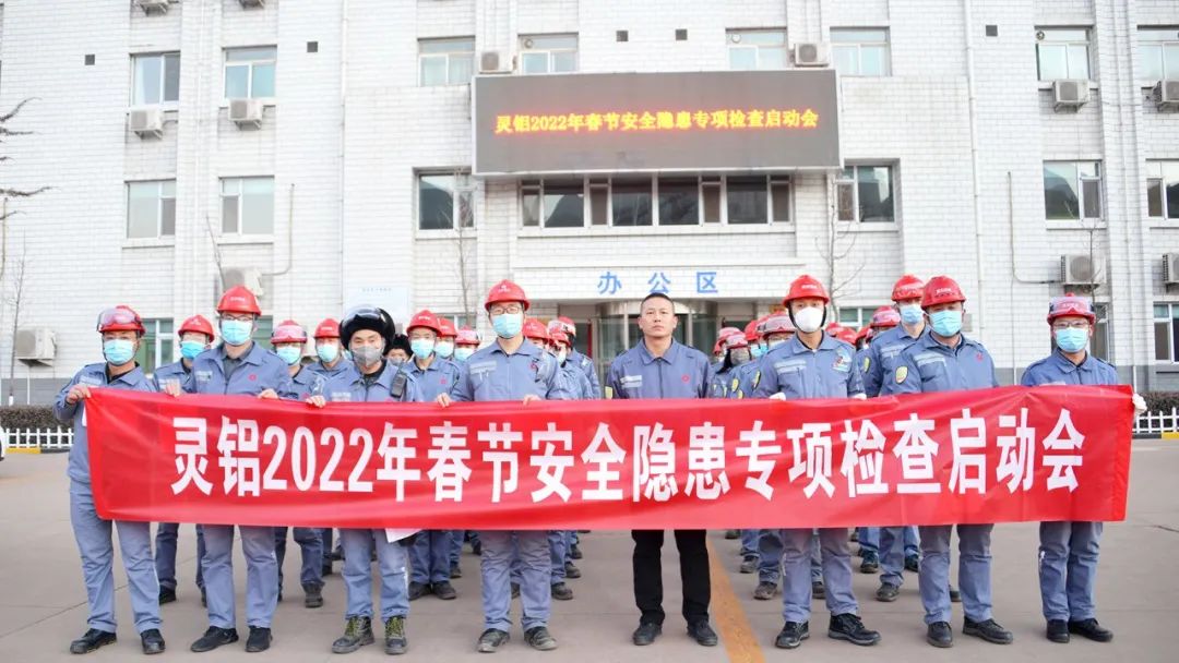 东方希望灵石铝业召开2022年春节安全隐患专项检查启动会