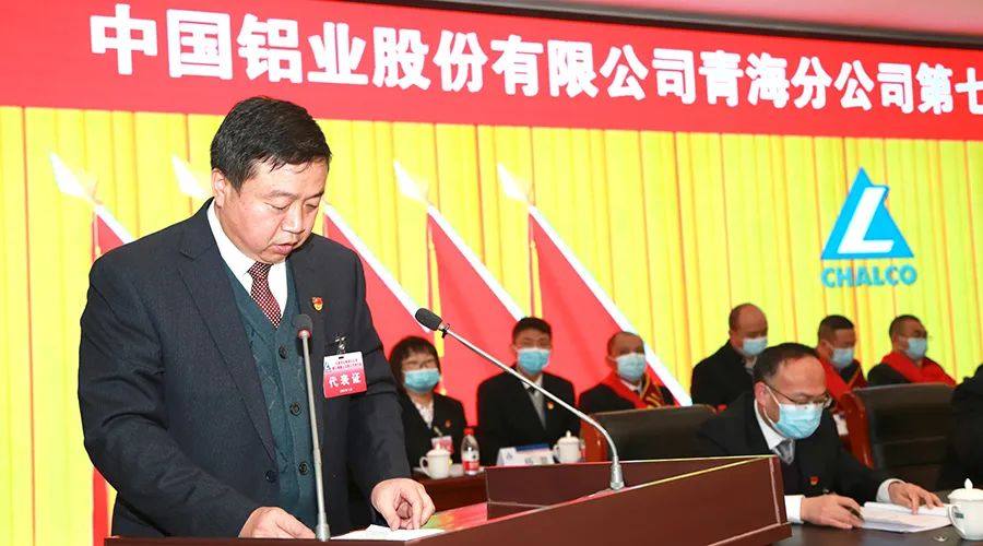 中铝青海分公司七届三次职工代表大会隆重召开