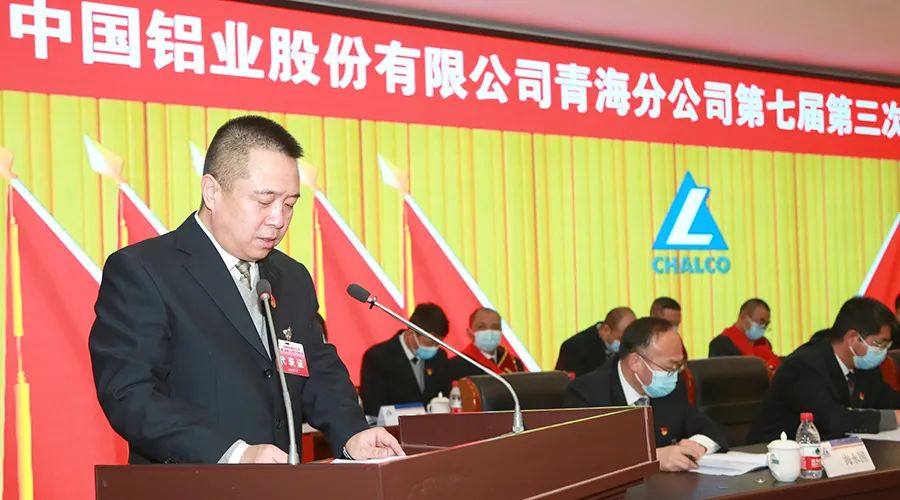 中铝青海分公司七届三次职工代表大会隆重召开