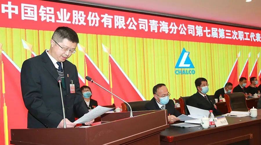 中铝青海分公司七届三次职工代表大会隆重召开