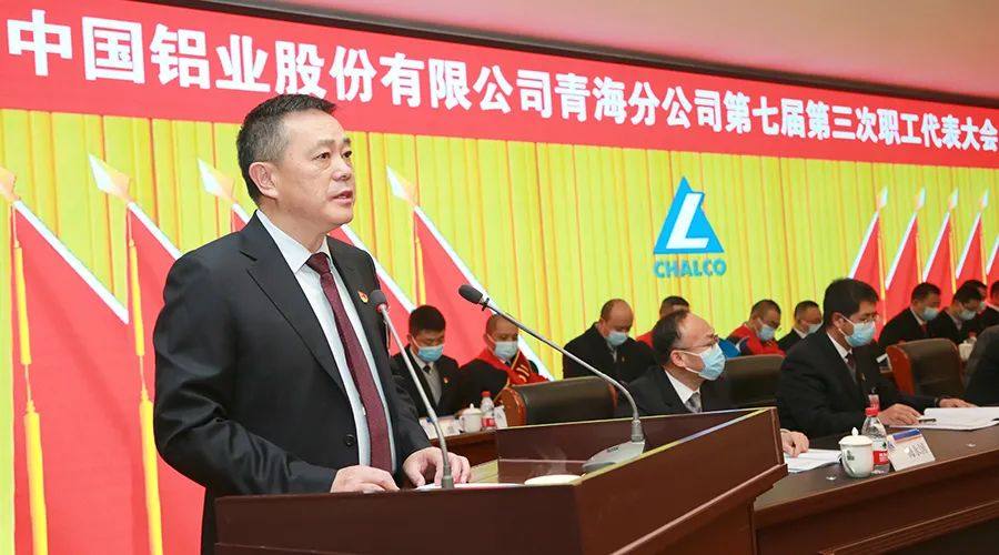 中铝青海分公司七届三次职工代表大会隆重召开