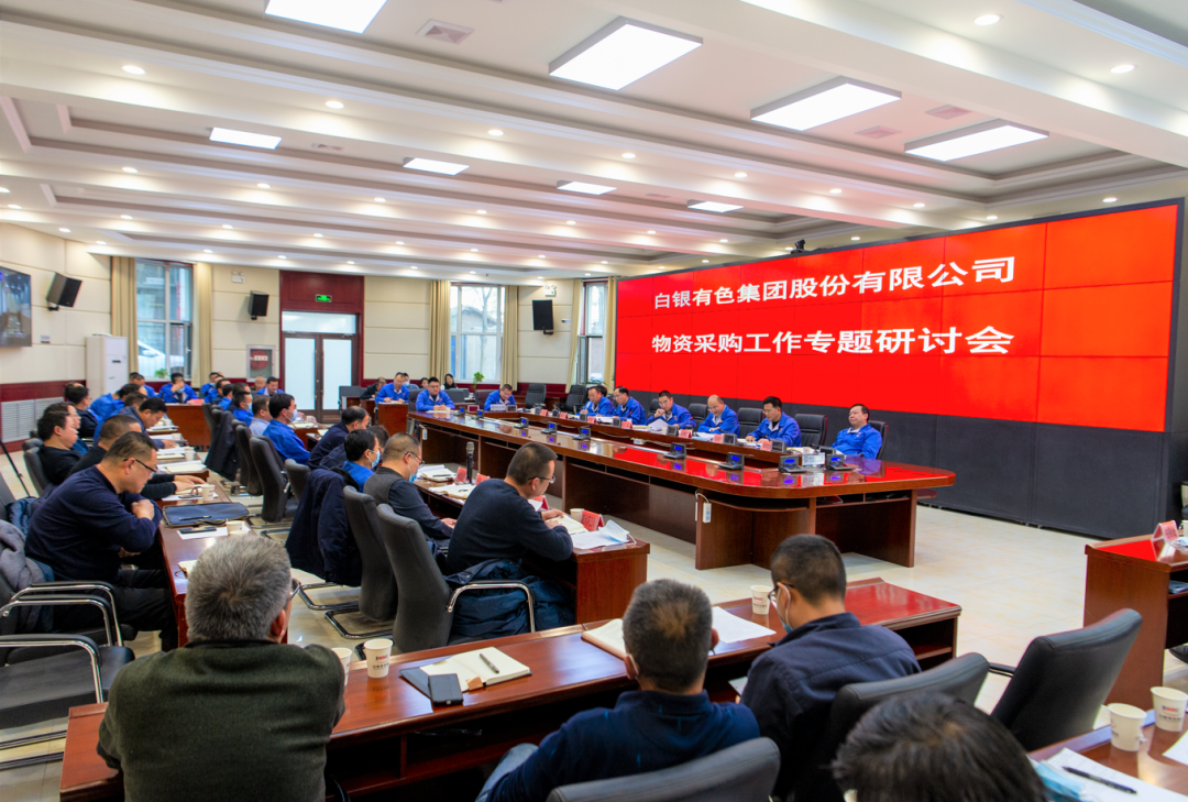 白银集团召开物资采购工作专项研讨会