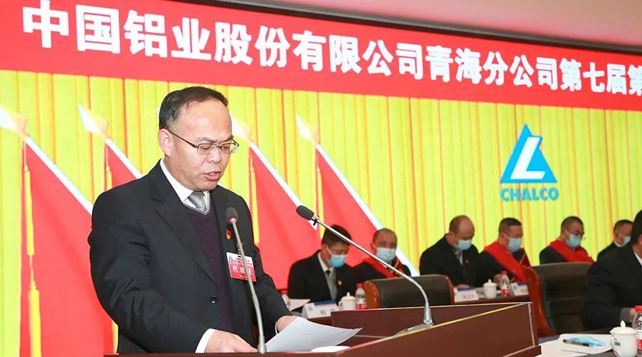 中铝青海分公司七届三次职工代表大会隆重召开