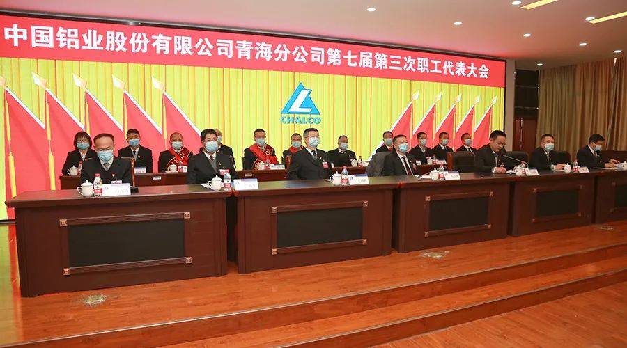 中铝青海分公司七届三次职工代表大会隆重召开
