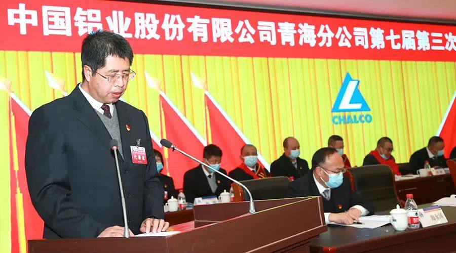 中铝青海分公司七届三次职工代表大会隆重召开