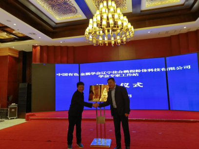 中国有色金属学会专家工作站签约揭牌仪式在鞍山岫岩召开