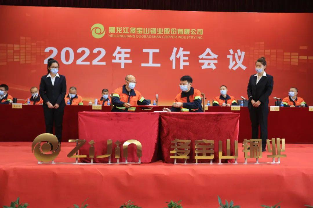 多宝山铜业隆重召开2022年工作会议