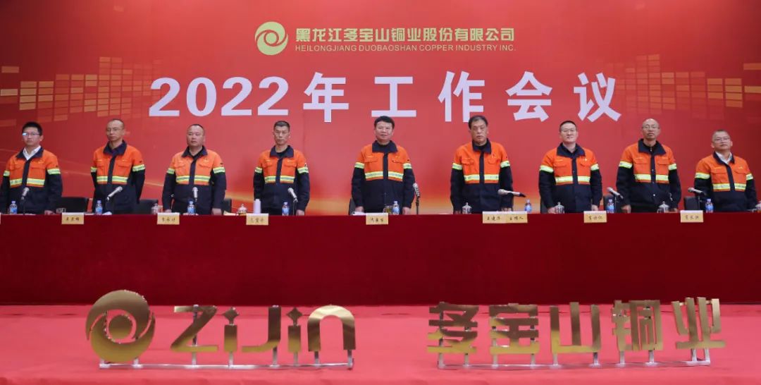多宝山铜业隆重召开2022年工作会议