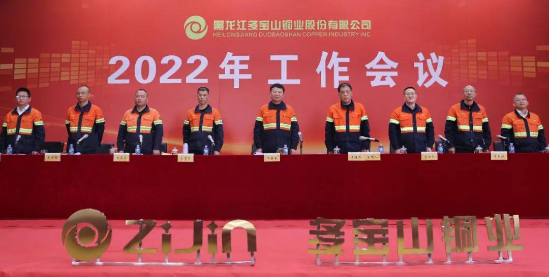 多宝山铜业隆重召开2022年工作会议