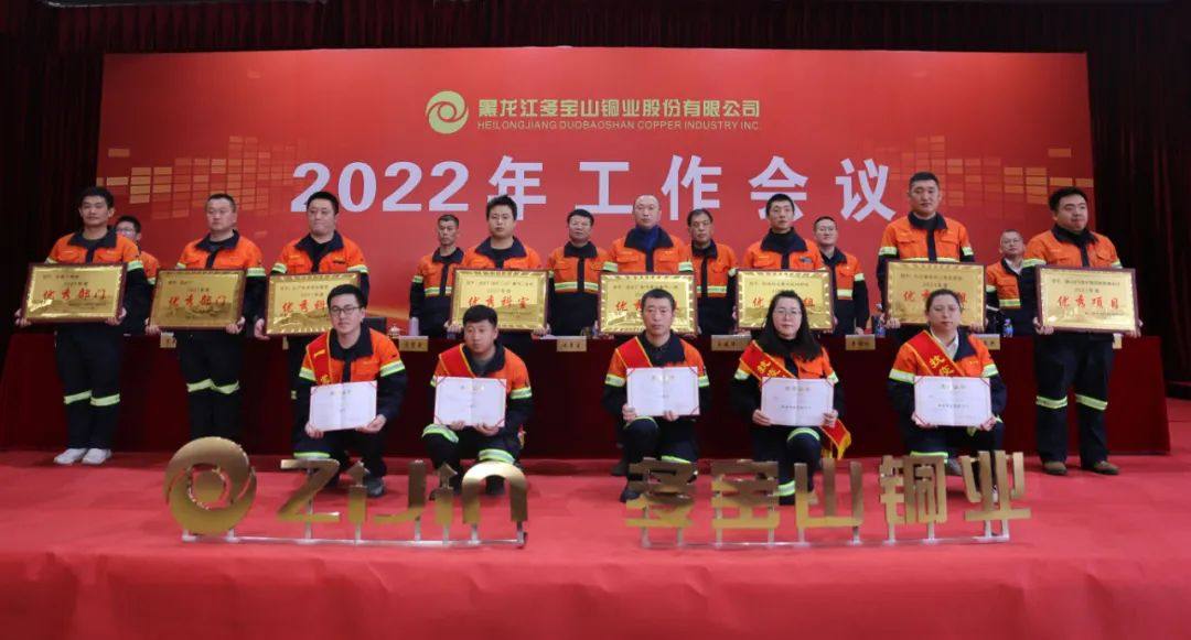 多宝山铜业隆重召开2022年工作会议