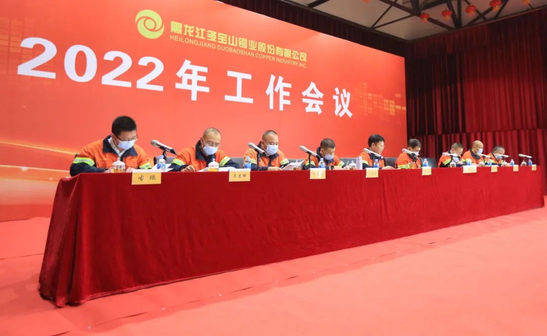 多宝山铜业隆重召开2022年工作会议