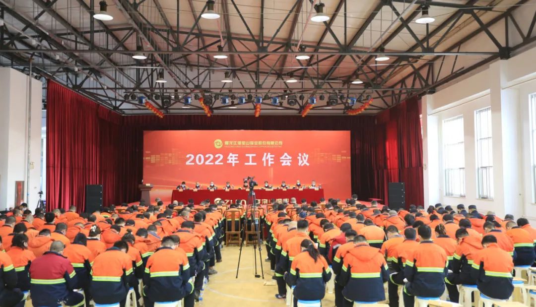 多寶山銅業隆重召開2022年工作會議