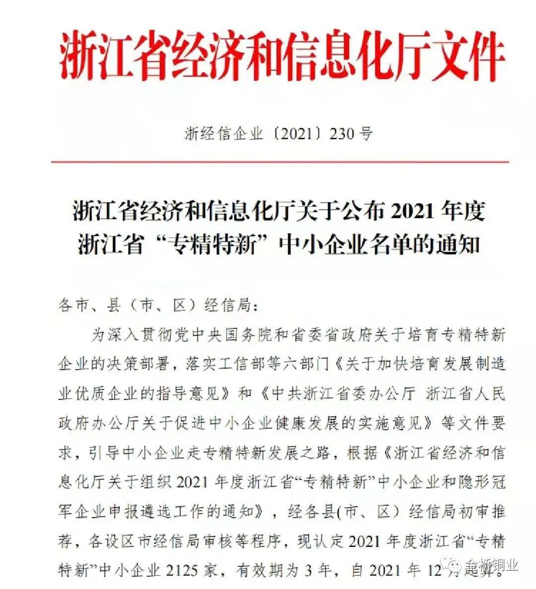 金桥铜业入选2021年度浙江省“专精特新”企业名单