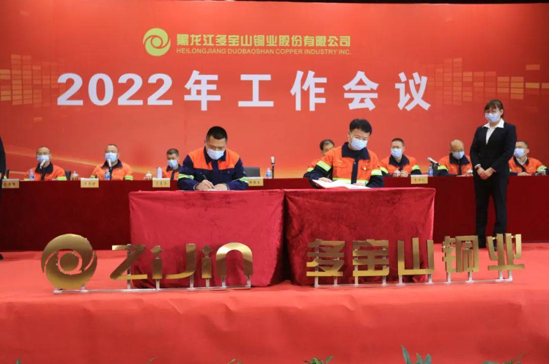多宝山铜业隆重召开2022年工作会议