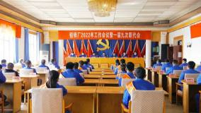 白銀有色鉛鋅廠工作會議暨職代會：推動高質量發展進入新境界