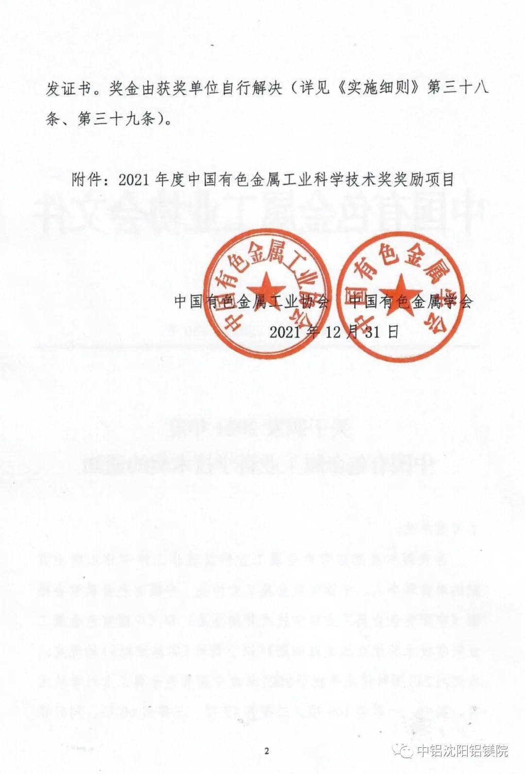 中铝沈阳铝镁院多项科技成果荣获2021年度科学技术奖