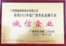 强强碳素公司荣获广西有色金属工业协会 “诚信企业”荣誉称号