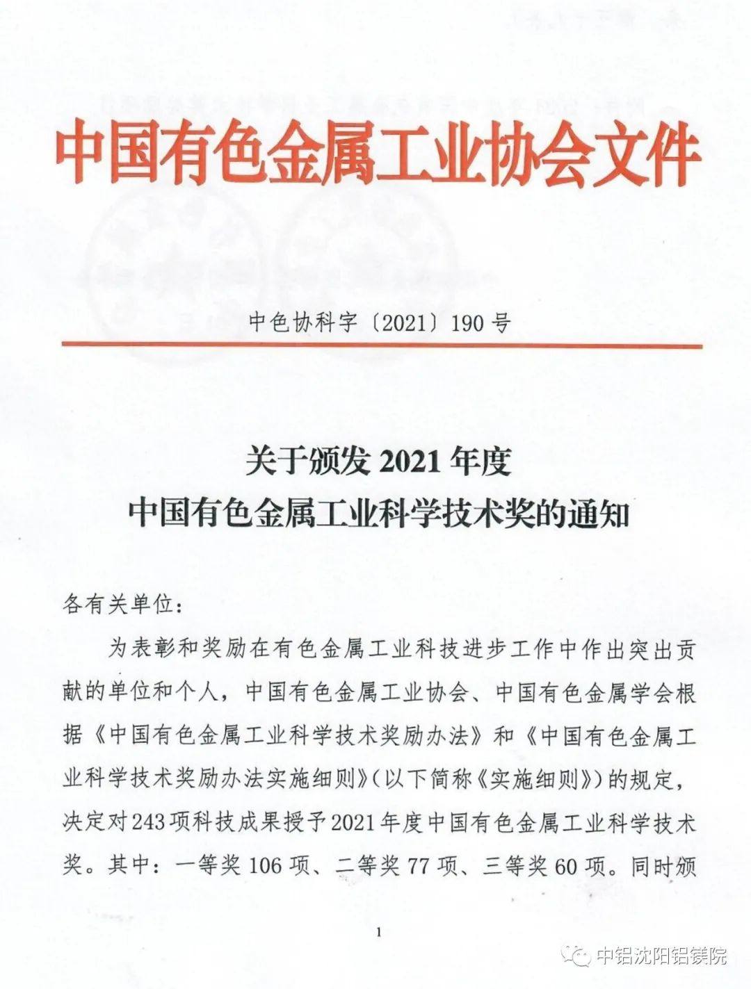 中铝沈阳铝镁院多项科技成果荣获2021年度科学技术奖