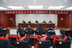 青海海源绿能铝业有限公司召开2021年度工作总结会