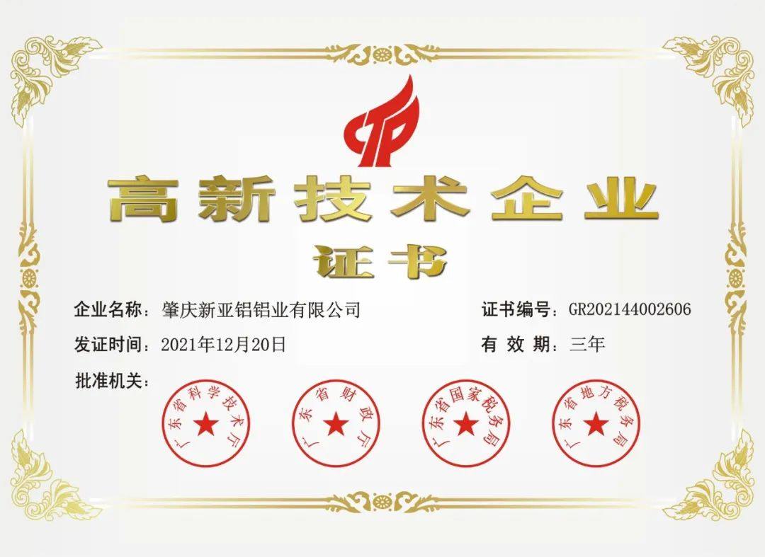 亚铝集团被认定为国家高新技术企业