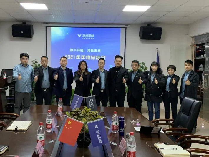 新绍铝材召开2021年终总结暨2022重点计划会议
