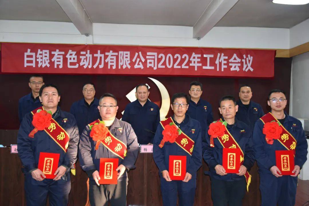 白銀有色動力公司安排部署2022年重點任務
