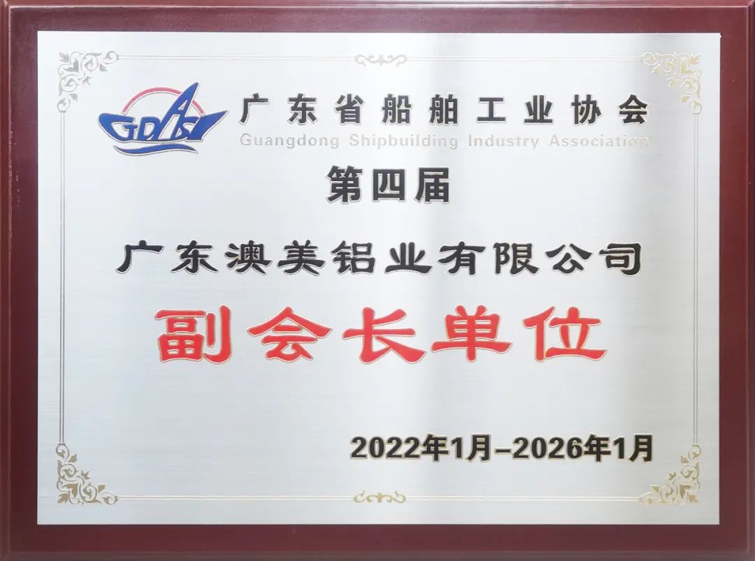 澳美铝业当选广东船舶工业协会副会长单位