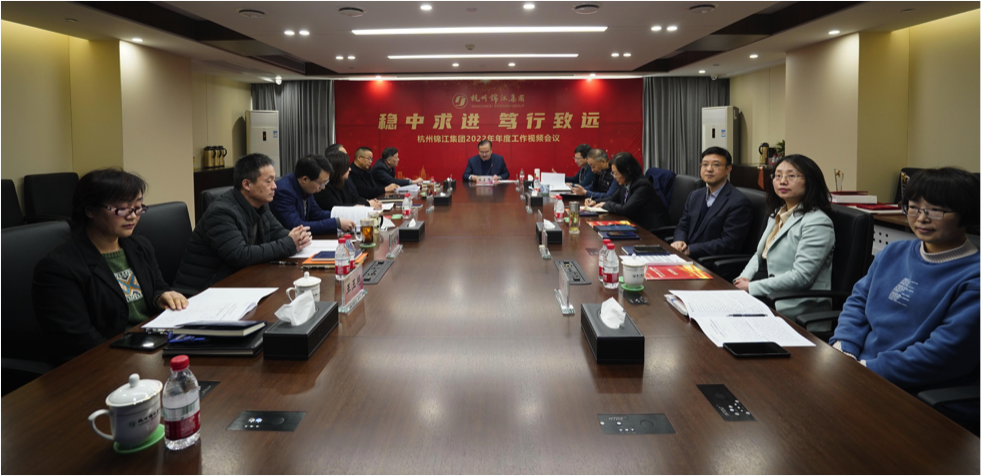 杭州锦江集团2022年度工作视频会议成功召开