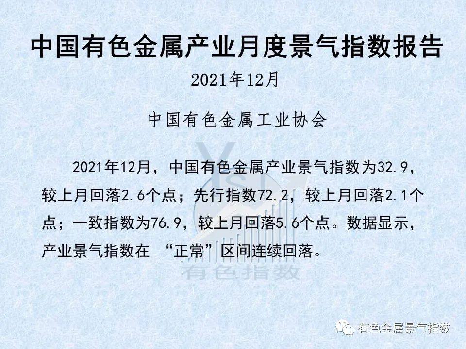 2021年12月中国有色金属产业月度景气指数为32.9 较上月回落2.6个点