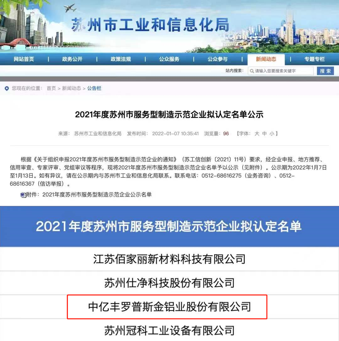 中亿丰罗普斯金荣获“苏州市服务型制造示范企业”