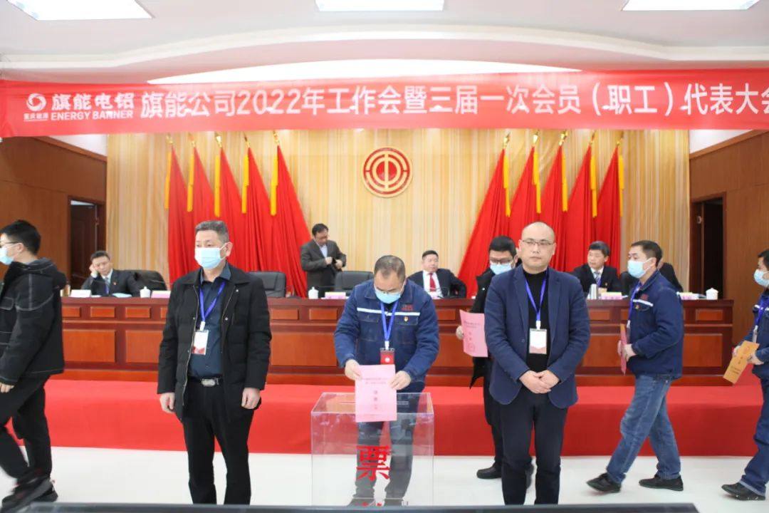 旗能电铝隆重召开2022年工作会暨三届一次会员（职工）代表大会
