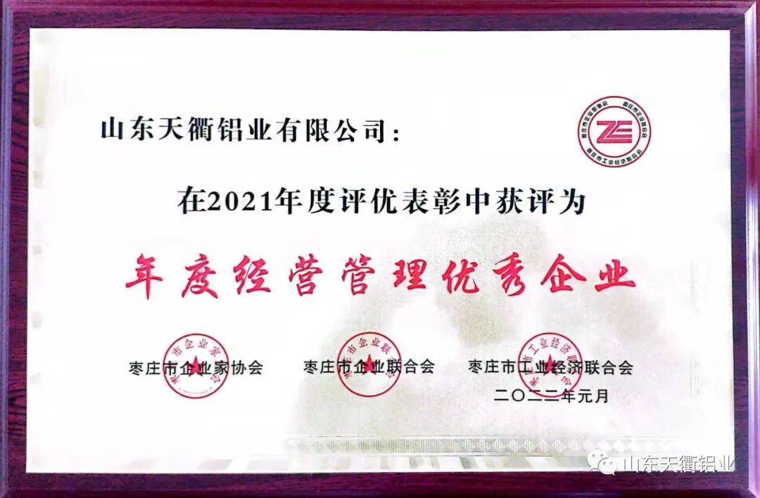 天衢铝业荣获2021年度枣庄“企联三会”多项表彰