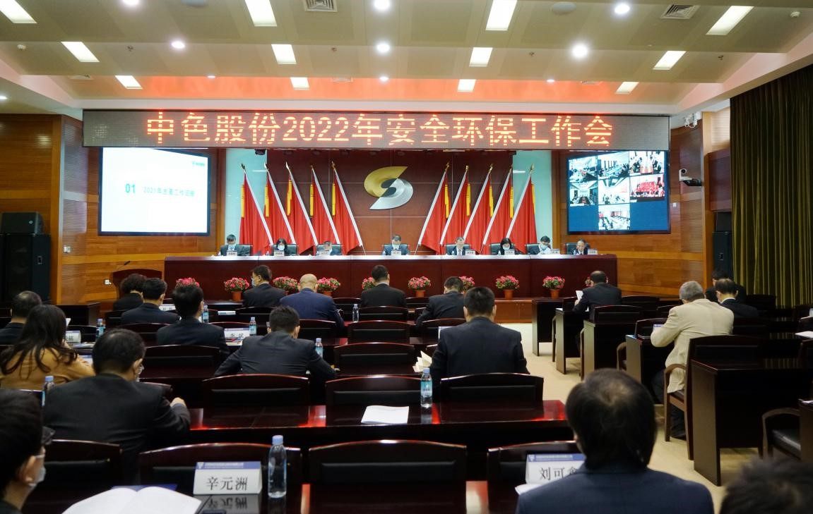 中色股份召开2022年安全环保工作会议
