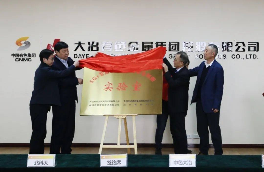 中色大冶举行5G+智慧矿山及冶金联合创新实验室合作项目签约仪式