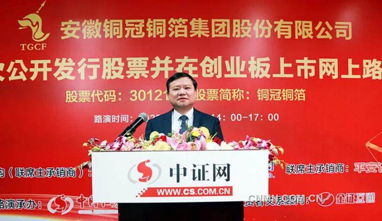 安徽铜冠铜箔集团股份有限公司首次公开发行股票并在创业板上市网上路演举行