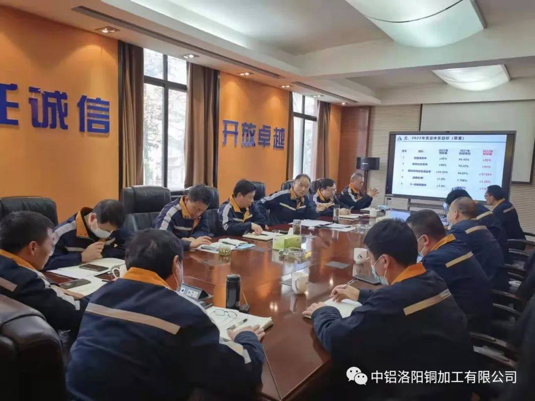 中铝洛阳铜加工有限公司组织召开2021年质量管理体系管理评审会议