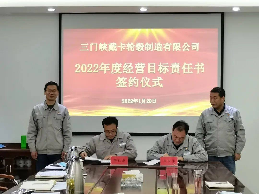 三门峡戴卡举行2022年度经营目标责任书签约仪式