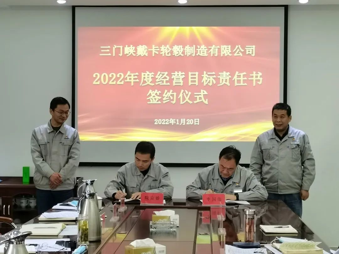三门峡戴卡举行2022年度经营目标责任书签约仪式