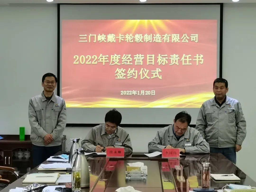 三门峡戴卡举行2022年度经营目标责任书签约仪式