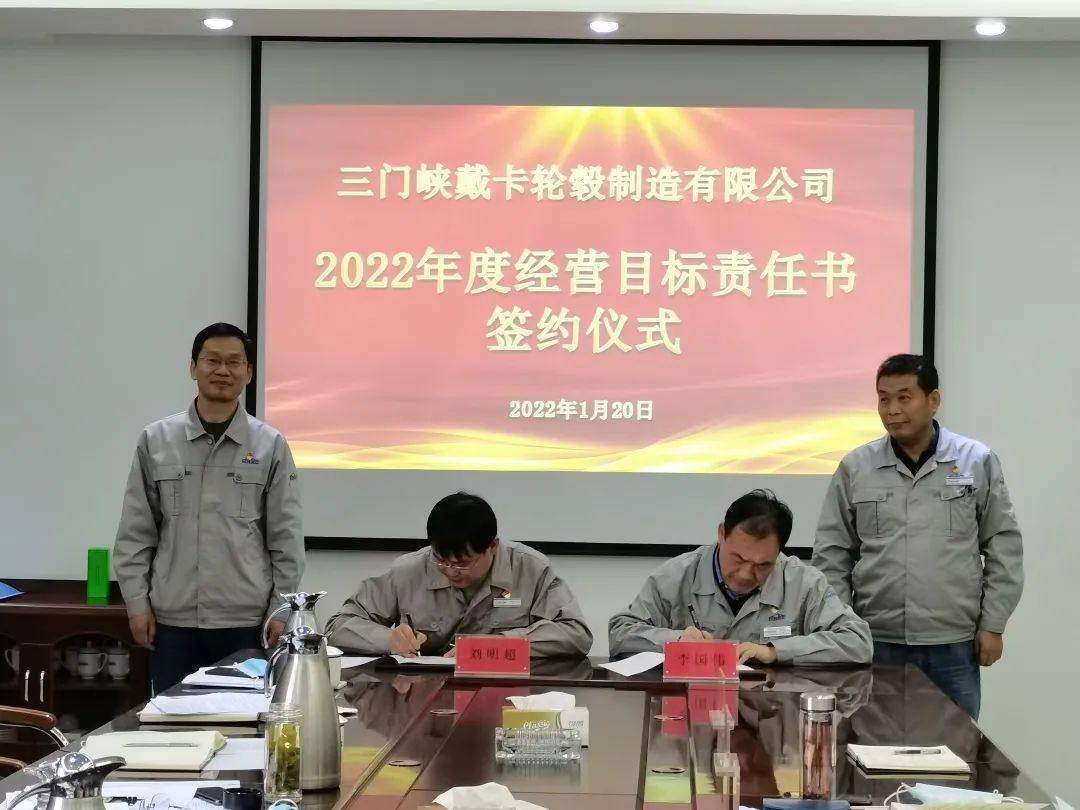 三门峡戴卡举行2022年度经营目标责任书签约仪式