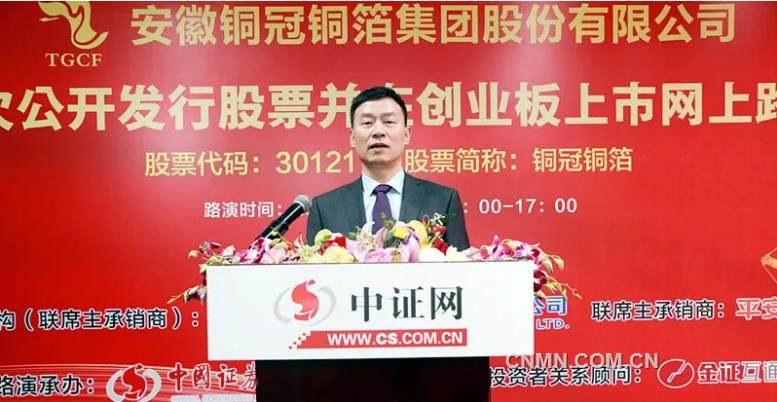 安徽铜冠铜箔集团股份有限公司首次公开发行股票并在创业板上市网上路演举行