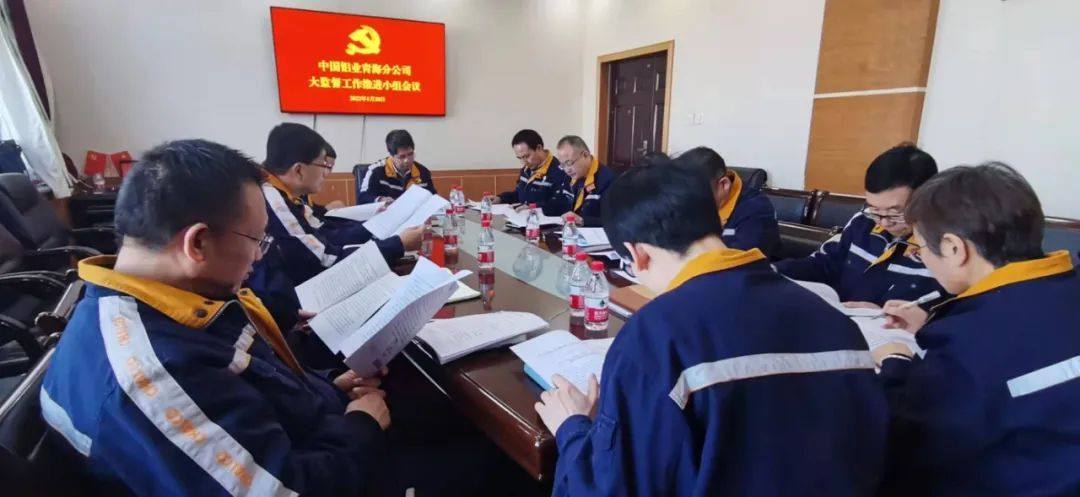 中铝青海分公司召开“大监督”工作推进会议