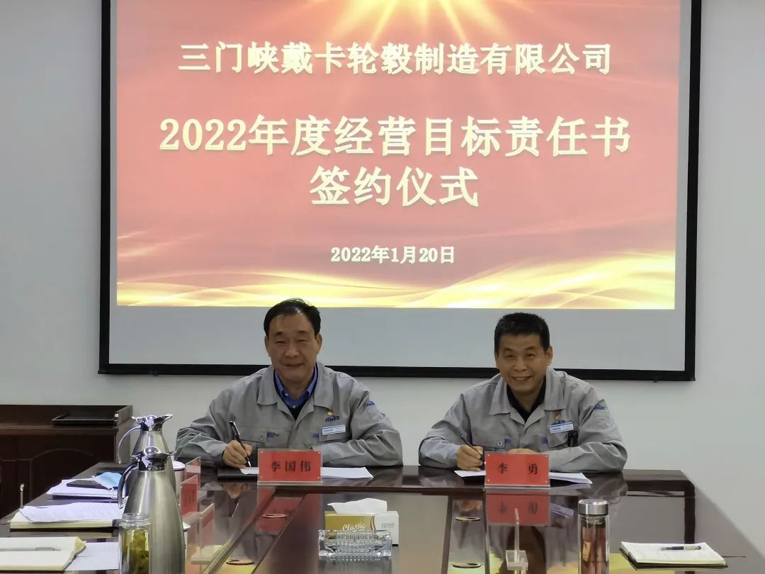 三門峽戴卡舉行2022年度經營目標責任書籤約儀式