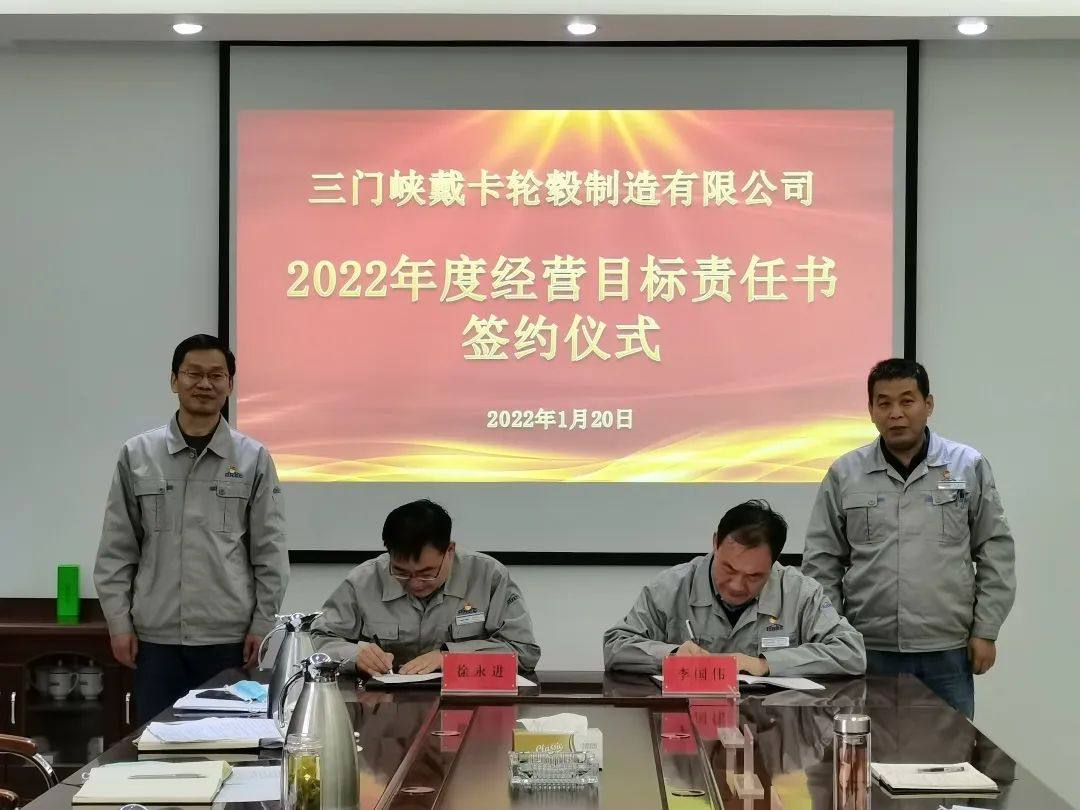 三门峡戴卡举行2022年度经营目标责任书签约仪式