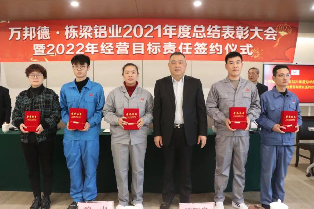  2021万邦德 · 栋梁铝业年度总结表彰暨2022年工作会议召开
