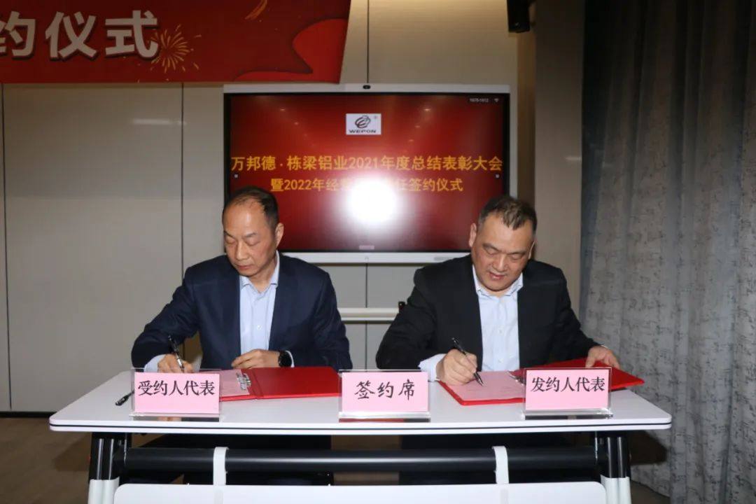  2021万邦德 · 栋梁铝业年度总结表彰暨2022年工作会议召开